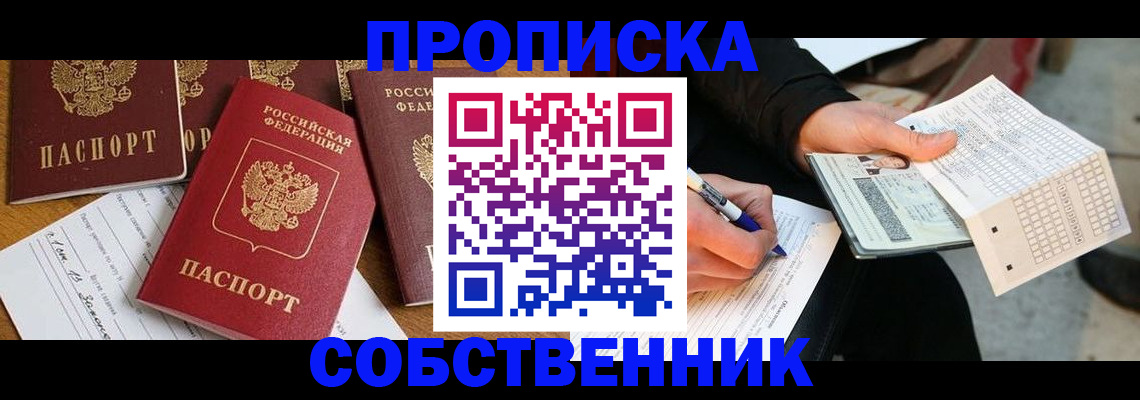 прописка 2025 в Воронеже