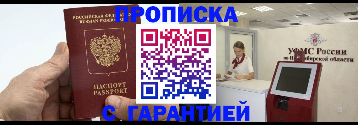 прописка в Воронеже